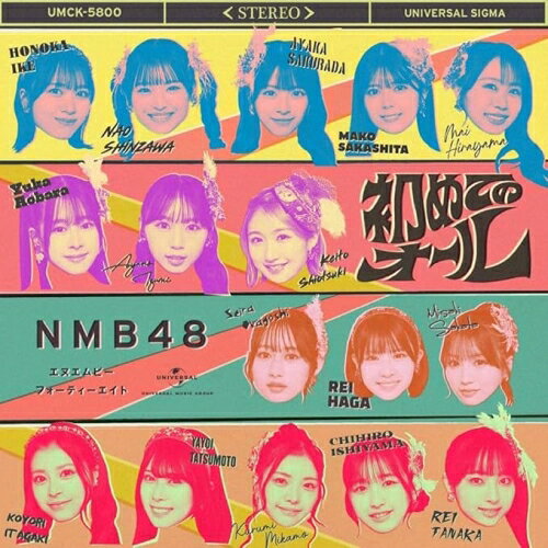 初めてのオール (CD+Blu-ray) (Type-A)NMB48エヌエムビーフォーティーエイト えぬえむびーふぉーてぃーえいと　発売日 : 2026年5月27日　種別 : CD　JAN : 4988031866696　商品番号 : UMCK-5800【商品紹介】憧れは、叶えない方が綺麗だった。あの頃の”してみたい”が、一番楽しかった。懐かしさをまとった昭和のムード歌謡テイストで描く、青春ストーリー。大阪・難波を拠点に活動するアイドルグループ、NMB48による33枚目のシングル!今回の表題曲センターを務めるのは、グループのキャプテン・塩月希依音(しおつきけいと)。自身3度目のセンターとして、これまでグループを支えてきた存在が、再びその先頭に立つ。今作では、板垣心和(いたがきこより)、岡腰星来(おかごしせいら)、田中れい(たなかれい)の3名が初選抜入り。新たな風を感じさせるフレッシュな布陣となっている。本作は、どこか懐かしさを感じる”昭和のムード歌謡テイスト”に乗せて、”憧れ”が”現実”に変わる瞬間の、ほんの少しの切なさと、確かな青春を描いた一曲。