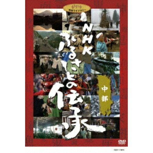 【取寄商品】DVD / 趣味教養 / NHK ふるさとの伝承/中部 / VWDZ-8546