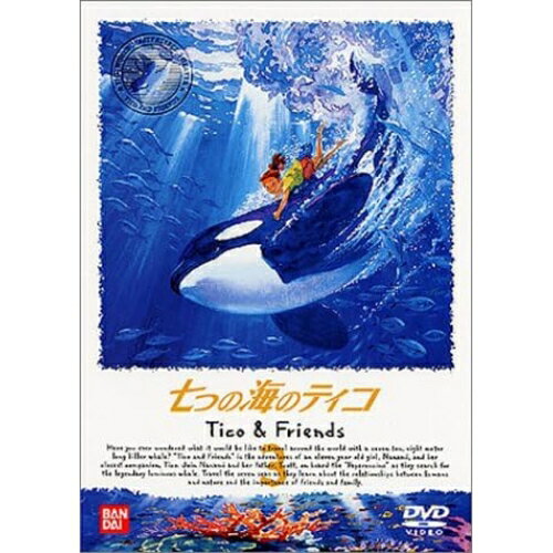 Rakuten - 【取寄商品】DVD / キッズ / 七つの海のティコ 3 / BCBA-859