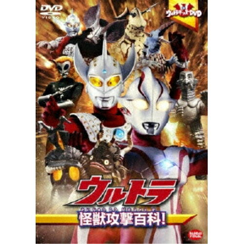 【取寄商品】DVD / キッズ / ウルトラキッズDVD ウルトラ怪獣攻撃百科! / BCBK-3649