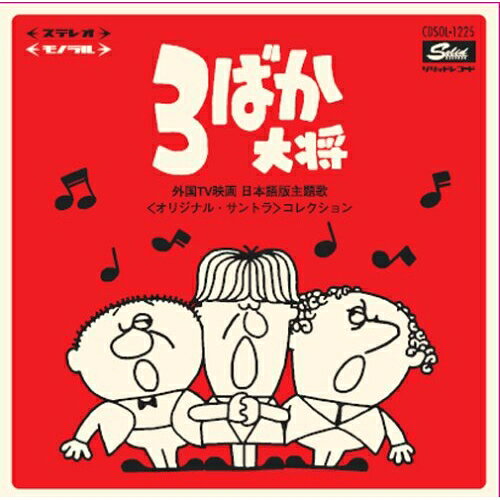 【取寄商品】CD / サウンドトラック / 3ばか大将 〜 外国TV映画 日本語版主題歌(オリジナル・サントラ)コレクション / CDSOL-1225