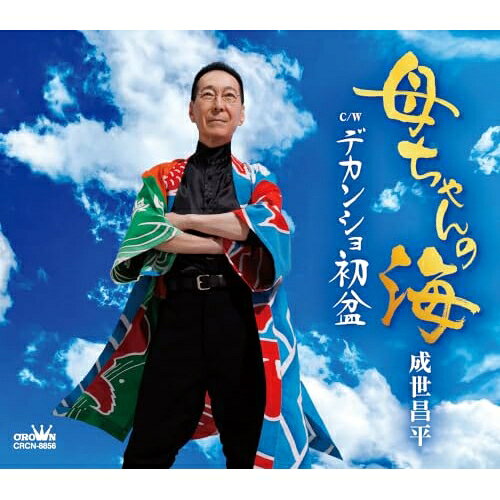 CD / 成世昌平 / 母ちゃんの海 (振付、メロ譜付) / CRCN-8856