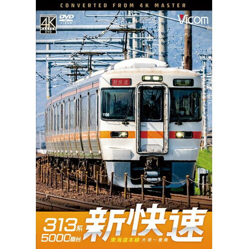 【 お取り寄せにお時間をいただく商品となります 】　・入荷まで長期お時間をいただく場合がございます。　・メーカーの在庫状況によってはお取り寄せが出来ない場合がございます。　・発送の都合上すべて揃い次第となりますので単品でのご注文をオススメいたします。　・手配前に「ご継続」か「キャンセル」のご確認を行わせていただく場合がございます。　当店からのメールを必ず受信できるようにご設定をお願いいたします。 ビコム DVDシリーズ 313系5000番台 新快速 東海道本線 大垣〜豊橋趣味教養　発売日 : 2026年8月21日　種別 : DVD　JAN : 4932323342528　商品番号 : DW-3425