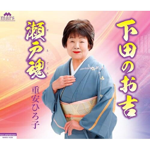 【 お取り寄せにお時間をいただく商品となります 】　・入荷まで長期お時間をいただく場合がございます。　・メーカーの在庫状況によってはお取り寄せが出来ない場合がございます。　・発送の都合上すべて揃い次第となりますので単品でのご注文をオススメいたします。　・手配前に「ご継続」か「キャンセル」のご確認を行わせていただく場合がございます。　当店からのメールを必ず受信できるようにご設定をお願いいたします。 下田のお吉/瀬戸魂重安ひろ子シゲヤスヒロコ しげやすひろこ　発売日 : 2026年7月01日　種別 : CD　JAN : 4589571971132　商品番号 : MARS-1639【収録内容】CD:11.下田のお吉2.瀬戸魂3.下田のお吉(オリジナル・カラオケ)4.瀬戸魂(オリジナル・カラオケ)