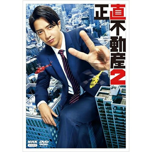 【 お取り寄せにお時間をいただく商品となります 】　・入荷まで長期お時間をいただく場合がございます。　・メーカーの在庫状況によってはお取り寄せが出来ない場合がございます。　・発送の都合上すべて揃い次第となりますので単品でのご注文をオススメいたします。　・手配前に「ご継続」か「キャンセル」のご確認を行わせていただく場合がございます。　当店からのメールを必ず受信できるようにご設定をお願いいたします。 正直不動産2国内TVドラマ山下智久、福原遥、市原隼人、泉里香、大谷アキラ、夏原武、水野光博、佐橋俊彦　発売日 : 2024年6月21日　種別 : DVD　JAN : 4988066245947　商品番号 : NSDX-54161