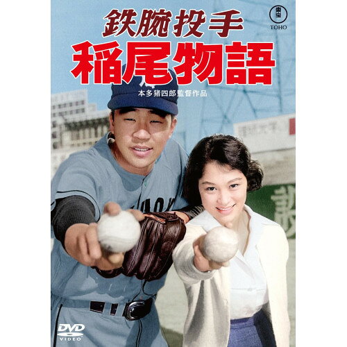 【取寄商品】DVD / 邦画 / 鉄腕投手 稲尾物語 / TDV-36168D[10/21]発売