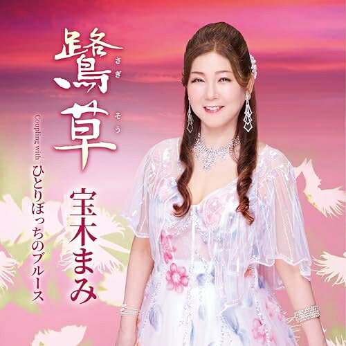 CD / 宝木まみ / 鷺草 Coupling with ひとりぼっちのブルース (メロ譜、ワンポイントアドバイス付) / TECA-26022
