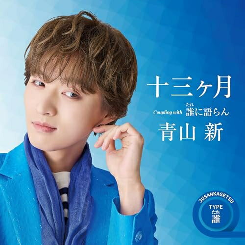Rakuten - ▼CD / 青山新 / 十三ヶ月 (メロ譜、ワンポイントアドバイス付) (追撃盤TYPE-F) / TECA-26027[6/24]発売