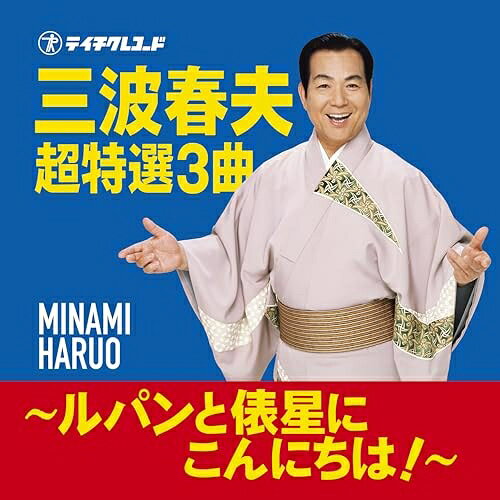 三波春夫 超特選3曲 〜ルパンと俵星にこんにちは!〜三波春夫ミナミハルオ みなみはるお　発売日 : 2026年7月08日　種別 : CD　JAN : 4988004188473　商品番号 : TECA-26041【商品紹介】三波春夫の魅力を詰め込んだお手頃価格のシングル盤です!【収録内容】CD:11.世界の国からこんにちは2.長編歌謡浪曲 元禄名槍譜 俵星玄蕃3.ルパン音頭