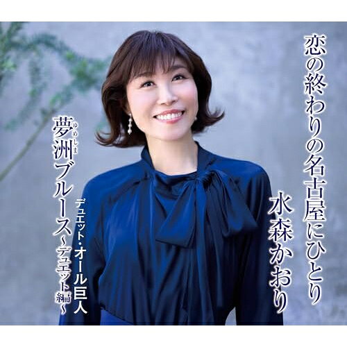 CD / 水森かおり / 恋の終わりの名古屋にひとり/夢洲ブルース〜デュエット編〜 (歌詞カード、メロ譜付) (タイプD) / TKCA-91700