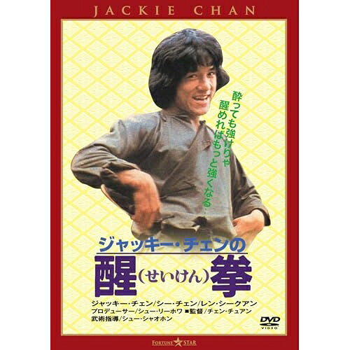 【 お取り寄せにお時間をいただく商品となります 】　・入荷まで長期お時間をいただく場合がございます。　・メーカーの在庫状況によってはお取り寄せが出来ない場合がございます。　・発送の都合上すべて揃い次第となりますので単品でのご注文をオススメいたします。　・手配前に「ご継続」か「キャンセル」のご確認を行わせていただく場合がございます。　当店からのメールを必ず受信できるようにご設定をお願いいたします。 醒拳(日本語吹替収録版)洋画ジャッキー・チェン、ジェームズ・ティエン、ディーン・セキ、レン・シークアン、ホエ・チャンリー、ペン・カン、ワイ・ティンチー、チェン・チュアン　発売日 : 2026年8月05日　種別 : DVD　JAN : 4995155215149　商品番号 : TWDS-1514