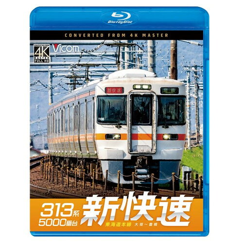 【取寄商品】BD / 趣味教養 / ビコム ブルーレイシリーズ 313系5000番台 新快速 東...