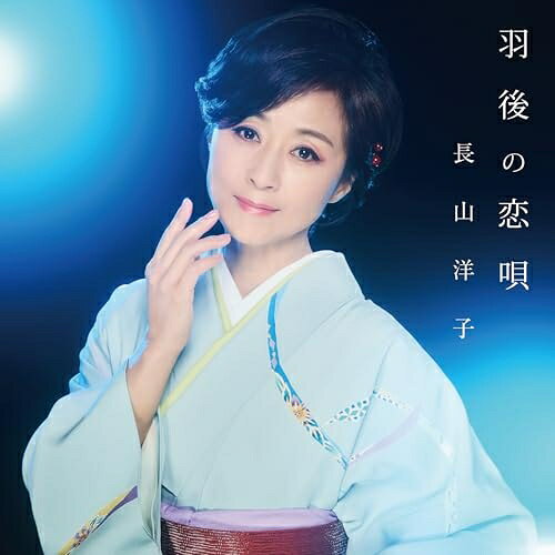 CD / 長山洋子 / 羽後の恋唄 (歌詩、メロ譜付) / VICL-37830
