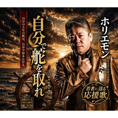 CD / ホリエモン / 自分で舵を取れ (歌詩カード、メロ譜付) / COCA-18343