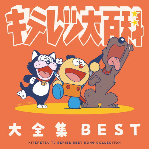 楽天市場】キテレツ大百科（CD・DVD）の通販