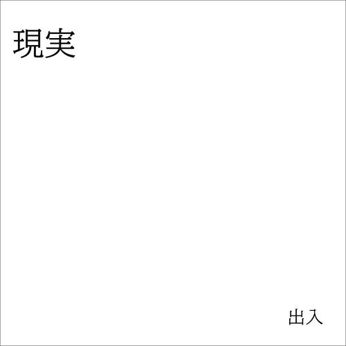 【 お取り寄せにお時間をいただく商品となります 】　・入荷まで長期お時間をいただく場合がございます。　・メーカーの在庫状況によってはお取り寄せが出来ない場合がございます。　・発送の都合上すべて揃い次第となりますので単品でのご注文をオススメいたします。　・手配前に「ご継続」か「キャンセル」のご確認を行わせていただく場合がございます。　当店からのメールを必ず受信できるようにご設定をお願いいたします。 出入現実ゲンジツ げんじつ　発売日 : 2026年8月26日　種別 : CD　JAN : 4570245750016　商品番号 : GNJT-2001【商品紹介】聴き方で聴こえ方が変わる。