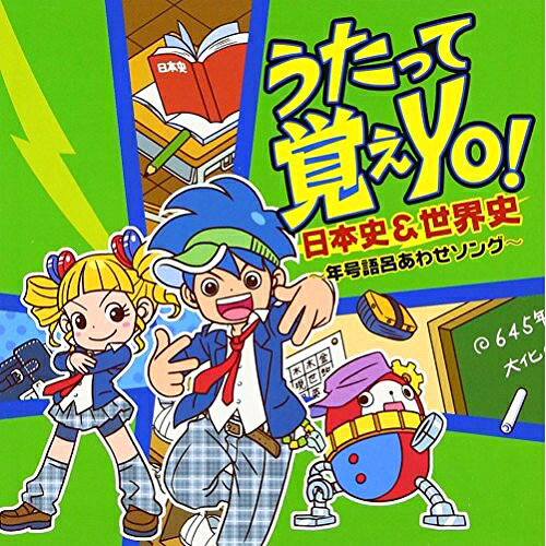 うたって覚えYO!日本史&世界史〜年号語呂あわせソング〜小日向えりコヒナタエリ こひなたえり　発売日 : 2012年12月05日　種別 : CD　JAN : 4988003429393　商品番号 : KICG-360【商品紹介】『うたって覚えYO!』シリーズの第4弾。本作は、日本史と世界史の年号をラップで楽しく覚えてしまおうという、受験生にとっては夢のような企画。復誦用のカラオケ入り。【収録内容】CD:11.57〜(うたって覚えYO!日本史)2.663〜(うたって覚えYO!日本史)3.794〜(うたって覚えYO!日本史)4.1167〜(うたって覚えYO!日本史)5.1336〜(うたって覚えYO!日本史)6.1549〜(うたって覚えYO!日本史)7.1603〜(うたって覚えYO!日本史)8.1774〜(うたって覚えYO!日本史)9.1859〜(うたって覚えYO!日本史)10.1885〜(うたって覚えYO!日本史)11.1936〜(うたって覚えYO!日本史)12.1960〜(うたって覚えYO!日本史)13.BC612〜(うたって覚えYO!世界史)14.BC31〜(うたって覚えYO!世界史)15.622〜(うたって覚えYO!世界史)16.1066〜(うたって覚えYO!世界史)17.1492〜(うたって覚えYO!世界史)18.1642〜(うたって覚えYO!世界史)19.1789〜(うたって覚えYO!世界史)20.1842〜(うたって覚えYO!世界史)21.1870〜(うたって覚えYO!世界史)22.1914〜(うたって覚えYO!世界史)23.1938〜(うたって覚えYO!世界史)24.1966〜(うたって覚えYO!世界史)25.57〜(復誦用)(うたって覚えYO!日本史)26.663〜(復誦用)(うたって覚えYO!日本史)27.794〜(復誦用)(うたって覚えYO!日本史)28.1167〜(復誦用)(うたって覚えYO!日本史)29.1336〜(復誦用)(うたって覚えYO!日本史)30.1549〜(復誦用)(うたって覚えYO!日本史)31.1603〜(復誦用)(うたって覚えYO!日本史)32.1774〜(復誦用)(うたって覚えYO!日本史)33.1859〜(復誦用)(うたって覚えYO!日本史)34.1885〜(復誦用)(うたって覚えYO!日本史)35.1936〜(復誦用)(うたって覚えYO!日本史)36.1960〜(復誦用)(うたって覚えYO!日本史)37.BC612〜(復誦用)(うたって覚えYO!世界史)38.BC31〜(復誦用)(うたって覚えYO!世界史)39.622〜(復誦用)(うたって覚えYO!世界史)40.1066〜(復誦用)(うたって覚えYO!世界史)41.1492〜(復誦用)(うたって覚えYO!世界史)42.1642〜(復誦用)(うたって覚えYO!世界史)43.1789〜(復誦用)(うたって覚えYO!世界史)44.1842〜(復誦用)(うたって覚えYO!世界史)45.1870〜(復誦用)(うたって覚えYO!世界史)46.1914〜(復誦用)(うたって覚えYO!世界史)47.1938〜(復誦用)(うたって覚えYO!世界史)48.1966〜(復誦用)(うたって覚えYO!世界史)