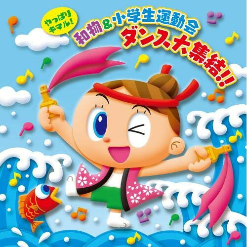 やっぱりキマル!和物&小学生運動会 ダンス大集結!! (解説付)教材井上かおり、清水裕明、真園ありす、梶雅人、妻木泰二、真園ありす、Seiren Boys、結香、渡辺かおり、Seiren Boys、Seiren Boys、いぬいかずよ　発売日 : 2019年3月13日　種別 : CD　JAN : 4988003540807　商品番号 : KICG-644【商品紹介】小学生も年長さんも運動会ではカッコよくきめたい!人気の和ロックやソーラン、ディズニーにポップスにクラシックまで。年中・年長・小学校中学年まで使える!運動会、発表会のダンス集!【収録内容】CD:11.日本お江戸たいそう(和風なコミカル体操)2.仁・義・智・信(迫力!和ロックダンス)3.獅子の舞(獅子の動きでばちダンス)4.よさこい、ソーラン!(ソーラン節のロックアレンジ)5.よさこい舞ふぶき(布つき鳴子ダンス)6.アンダー・ザ・シー(リトル・マーメイド)(布うちわで表現ダンス)7.フレンド・ライク・ミー(アラジン)(腕を組んで踊るコミカルダンス)8.ジッパ・ディー・ドゥー・ダー(スプラッシュ・マウンテン)(隊形移動でカラフルダンス)9.365日の紙飛行機(インストゥルメンタル)(カラーポリ袋を使った華やかダンス)10.希望の歌〜交響曲第九番〜(入退場・フィナーレの歌)