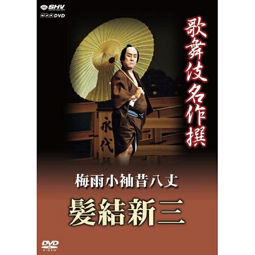 【取寄商品】DVD / 趣味教養 / NHK DVD 歌舞伎名作撰 梅雨小袖昔八丈 髪結新三 / N...
