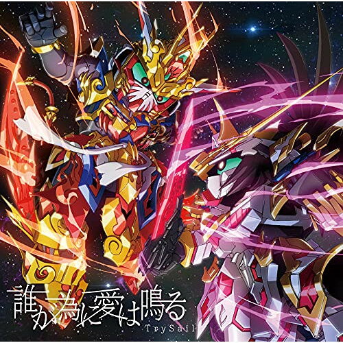 誰が為に愛は鳴る (CD+DVD) (期間生産限定盤)TrySailトライセイル とらいせいる　発売日 : 2021年6月09日　種別 : CD　JAN : 4547366503821　商品番号 : VVCL-1864【商品紹介】麻倉もも・雨宮天・夏川椎菜によるトライアングルガールズユニット、TrySailのニューシングルは、『SDガンダムワールドヒーローズ』のOPテーマ!【収録内容】CD:11.誰が為に愛は鳴る2.ひだまりの場所3.誰が為に愛は鳴る -TV ver.-4.誰が為に愛は鳴る -Instrumental-5.ひだまりの場所 -Instrumental-