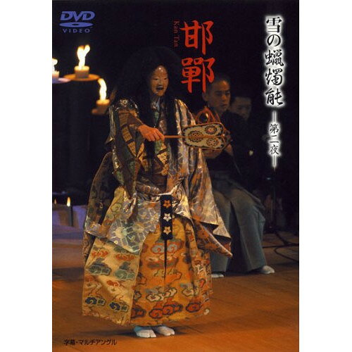 雪の蝋燭能 第二夜「邯鄲」趣味教養　発売日 : 2006年8月23日　種別 : DVD　JAN : 4519239011870　商品番号 : VZBG-8