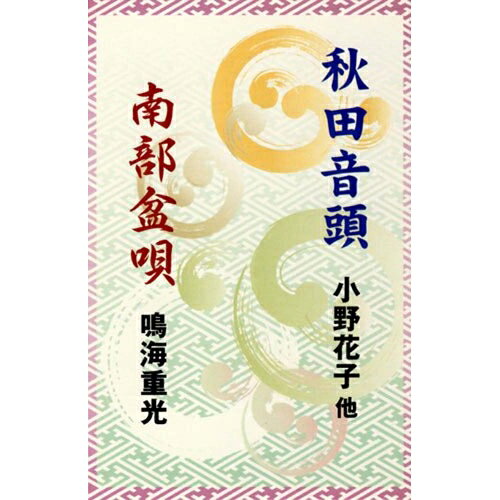 秋田音頭/南部盆唄伝統音楽小野花子、浅野和子、佐藤サワエ、田中アエ子、浅野千鶴子、千葉千枝子、鳴海重光　発売日 : 2008年6月25日　種別 : シングルカセット　JAN : 4519239014000　商品番号 : VZSG-10552【収録内容】シングルカセット:1A面1.秋田音頭2.秋田音頭B面1.南部盆唄2.南部盆唄