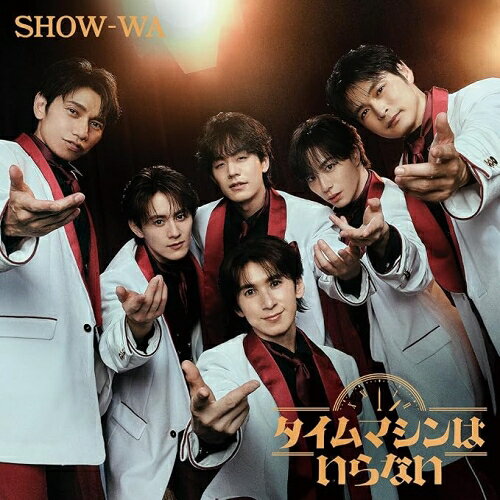 ▼CD / SHOW-WA / タイムマシンはいらない (CD(スマプラ対応)) / AVCD-63925[9/30]発売