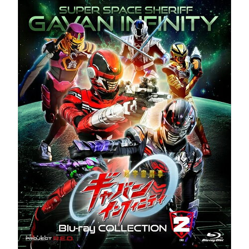 【取寄商品】BD / キッズ / 超宇宙刑事ギャバン インフィニティ Blu-ray COLLECTION 2(Blu-ray) / BSTD-21149[12/02]発売