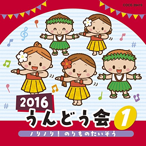 2016 うんどう会 1 ノリノリ!のりものたいそう教材瀧本瞳、伊東健人、本泉莉奈、水木一郎、中尾隆聖、よこざわけい子、石井里奈、白井英利佳、新沢としひこ　発売日 : 2016年3月02日　種別 : CD　JAN : 4988001787648　商品番号 : COCE-39419【商品紹介】年齢別に分かれた、バラエティー豊かなラインナップで使いやすい、2016年コロムビアのうんどう会シリーズ。本作は、運動会のオープニングやエンディングで役立つ作品を多数収録した、”全園児向け”のCD。【収録内容】CD:11.ノリノリ!のりものたいそう(全園児)、チャギントン テーマソング、新幹線でゴー!ゴ・ゴー!、ヘリコプター、くじらのバス2.動物園へ行こう(2歳児〜年長)3.ココナツ島はいつも夏(年少・年中、2歳児〜親子)4.ヴァケイション(年少以上幼児、親子、保護者)5.いちにちげんきに うんどうかい(全園児、親子)