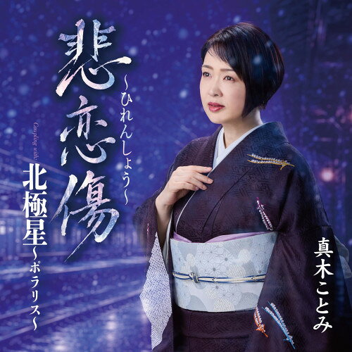 悲恋傷〜ひれんしょう〜 (振付、メロ譜付)真木ことみマキコトミ まきことみ　発売日 : 2026年10月07日　種別 : CD　JAN : 4988007335232　商品番号 : CRCN-8876【商品紹介】真木ことみのニューシングル!前作「春を信じて…」では、歌謡曲タッチの楽曲で爽やかに”春”を歌いましたが、今作では打って変わって哀愁溢れる3連演歌作品。真木ことみの生来の美しい低音の響きが秀逸な新曲です。カップリング曲「北極星〜ポラリス〜」は、”北極星”をモチーフにした魅力ある歌謡バラードです。【収録内容】CD:11.悲恋傷〜ひれんしょう〜2.北極星〜ポラリス〜3.悲恋傷〜ひれんしょう〜(オリジナル・カラオケ)4.北極星〜ポラリス〜(オリジナル・カラオケ)