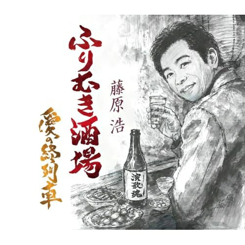 CD / 藤原浩 / ふりむき酒場/愛の終列車 (楽譜付) / KICM-31208