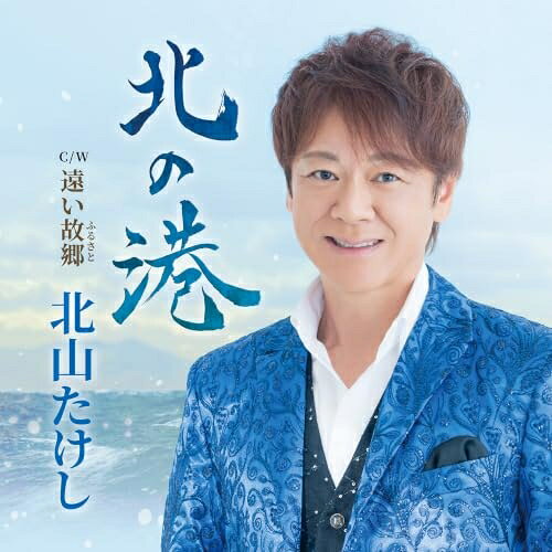 CD / 北山たけし / 北の港 Coupling With 遠い故郷 (メロ譜、ワンポイントアドバイス付) / TECA-26049
