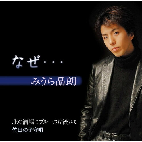 なぜ…/北の酒場にブルースは流れて/竹田の子守唄 (歌詞カード、メロ譜付)みうら晶朗ミウラアキラ みうらあきら　発売日 : 2026年9月02日　種別 : CD　JAN : 4988008433340　商品番号 : TKCA-91717【商品紹介】シンガーソングライターみうら晶朗。今作は恋の痛みを歌う切ないラブソングを制作。3曲目のボーナストラックに京都竹田民謡「竹田の子守唄」も収録し、深い余韻を残す一枚となっています。【収録内容】CD:11.なぜ…2.北の酒場にブルースは流れて3.竹田の子守唄4.なぜ…(オリジナル・カラオケ)5.北の酒場にブルースは流れて(オリジナル・カラオケ)6.竹田の子守唄(オリジナル・カラオケ)