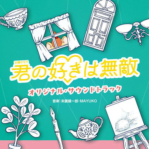 ▼CD / 末廣健一郎・MAYUKO / TBS系 火曜ドラマ『君の好きは無敵』オリジナル・サウンドトラック / UZCL-2340[9/02]発売