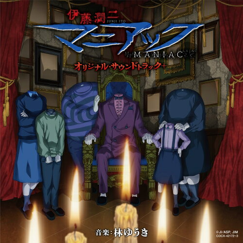 CD / 林ゆうき / アニメ伊藤潤二『マニアック』オリジナル・サウンドトラック+ / COCX-42172
