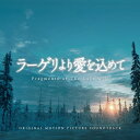 CD / 小瀬村晶 / ラーゲリより愛を込めて オリジナル・サウンドトラック / UCCL-1237