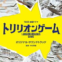 CD / オリジナル・サウンドトラック / TBS系 金曜ドラマ トリリオンゲーム オリジナル・サウンドトラック / UZCL-2267