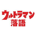 DVD / 趣味教養 / ウルトラマン落語 / COBA-6910