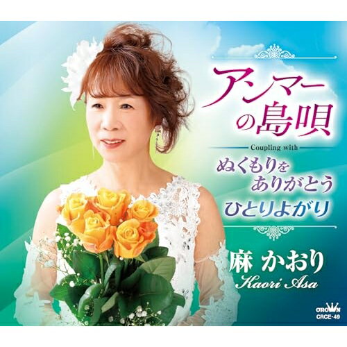 CD / 麻かおり / アンマーの島唄 (メロ譜付) / CRCE-49