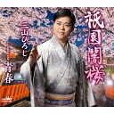 CD / 三山ひろし / 祇園闇桜 C/W 青春 (振付、メロ譜付) / CRCN-8753