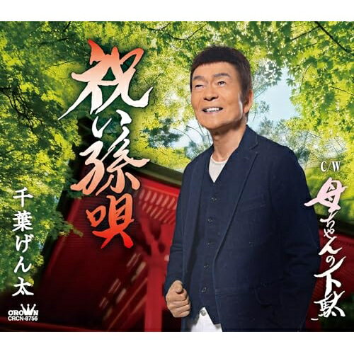CD / 千葉げん太 / 祝い孫唄 (振付、メロ譜付) / CRCN-8756