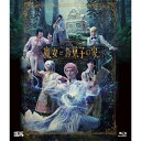 【取寄商品】BD / 趣味教養 / 劇団『ドラマティカ』ACT4 魔女とお菓子の家(Blu-ray) (本編ディスク+特典ディスク) / FFXS-5013