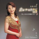 CD / 高森有紀 / 高森有紀〜愛につつまれて VOLII 美しい日本の抒情歌をうたう / KICD-65
