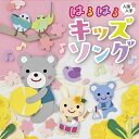 CD / キッズ / 入園・入学 はるはるキッズソング / KICG-8907