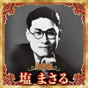 CD / 塩まさる / 決定版 塩まさる 2023 / KICX-5651