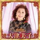 CD / 大津美子 / 決定版 大津美子 2023 / KICX-5655