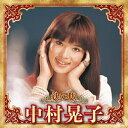 CD / 中村晃子 / 決定版 中村晃子 2023 / KICX-5661