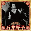 CD / 石井好子 / 決定版 石井好子 2023 / KICX-5664