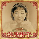 CD / 松島詩子 / 決定版 松島詩子 2023 / KICX-5669