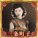 CD / 三条町子 / 決定版 三条町子 2023 / KICX-5670